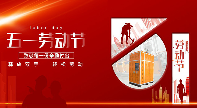 諾貝思蒸汽發(fā)生器2021年五一勞動節(jié)放假通知